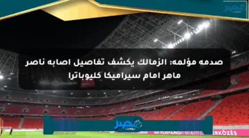 صدمة مؤلمة: الزمالك يكشف تفاصيل إصابة ناصر ماهر أمام سيراميكا كليوباترا